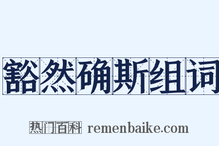 豁然确斯组词是什么意思的图片
